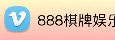 888棋牌娱乐 logo